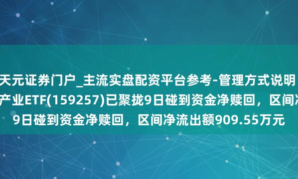 天元证券门户_主流实盘配资平台参考-管理方式说明 汇添富国证通用航空产业ETF(159257)已聚拢9日碰到资金净赎回，区间净流出额909.55万元