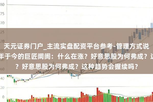 天元证券门户_主流实盘配资平台参考-管理方式说明 一文读懂2026年于今的巨匠阛阓：什么在涨？好意思股为何弗成？这种趋势会握续吗？