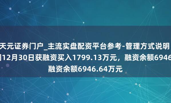 天元证券门户_主流实盘配资平台参考-管理方式说明 百奥赛图12月30日获融资买入1799.13万元，融资余额6946.64万元